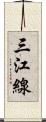 三江線 Scroll