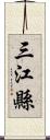 三江縣 Scroll