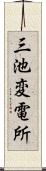 三池変電所 Scroll