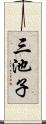 三池子 Scroll