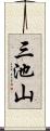 三池山 Scroll