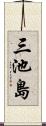 三池島 Scroll