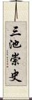 三池崇史 Scroll