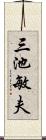 三池敏夫 Scroll