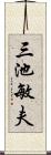 三池敏夫 Scroll