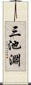 三池淵 Scroll