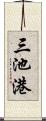 三池港 Scroll