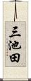 三池田 Scroll