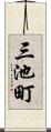 三池町 Scroll