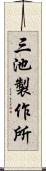 三池製作所 Scroll