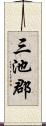 三池郡 Scroll