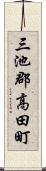 三池郡高田町 Scroll