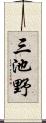 三池野 Scroll