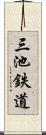 三池鉄道 Scroll