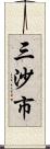 三沙市 Scroll