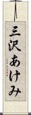 三沢あけみ Scroll