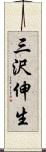 三沢伸生 Scroll