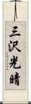 三沢光晴 Scroll