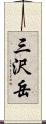 三沢岳 Scroll