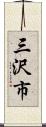 三沢市 Scroll