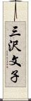 三沢文子 Scroll