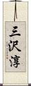 三沢淳 Scroll