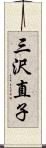 三沢直子 Scroll