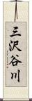 三沢谷川 Scroll