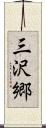 三沢郷 Scroll