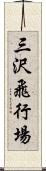 三沢飛行場 Scroll