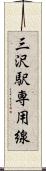 三沢駅専用線 Scroll
