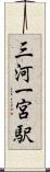 三河一宮駅 Scroll