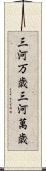 三河万歳 Scroll