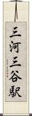 三河三谷駅 Scroll