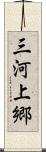三河上郷 Scroll