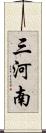 三河南 Scroll