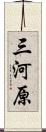 三河原 Scroll