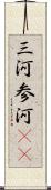 三河 Scroll