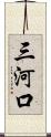 三河口 Scroll