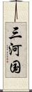 三河国 Scroll