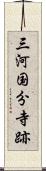 三河国分寺跡 Scroll
