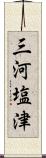 三河塩津 Scroll