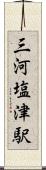 三河塩津駅 Scroll