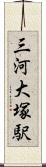 三河大塚駅 Scroll
