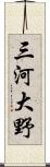 三河大野 Scroll