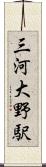 三河大野駅 Scroll