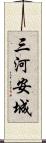 三河安城 Scroll