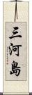 三河島 Scroll