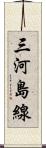 三河島線 Scroll