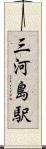 三河島駅 Scroll